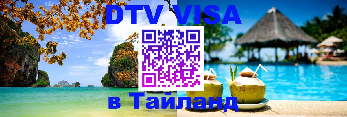 Стоимость и условия DTV визы — оформление в Таиланд под ключ - Ярославль  03.10.2025 