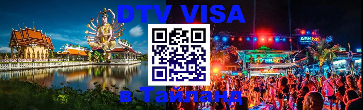 ДТВ VISA Тайланд для фрилансеров 