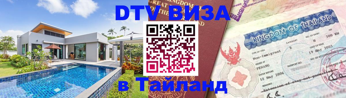 Стоимость и условия DTV визы — оформление в Таиланд под ключ - Ярославль  20.11.2025 