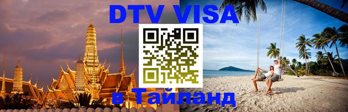 Долгосрочная виза DTV в Тайланд 